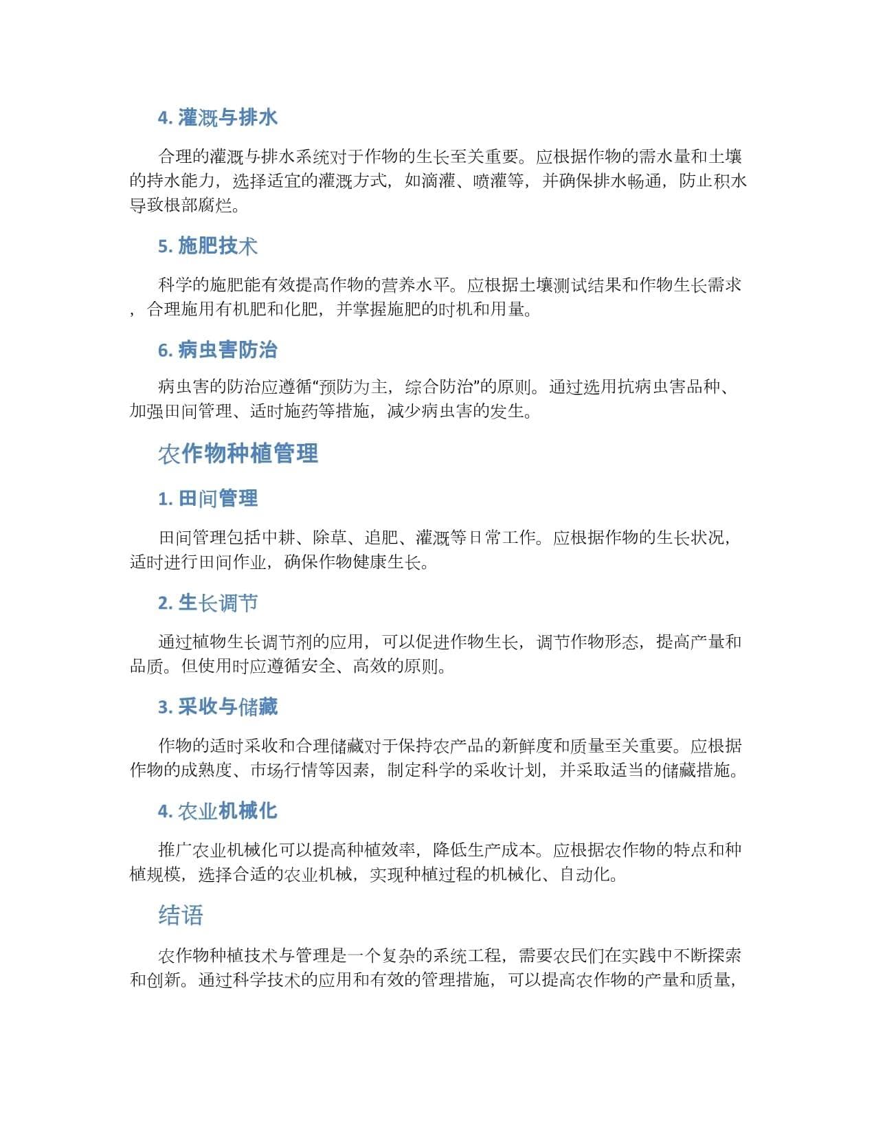 农作物种植技术与管理