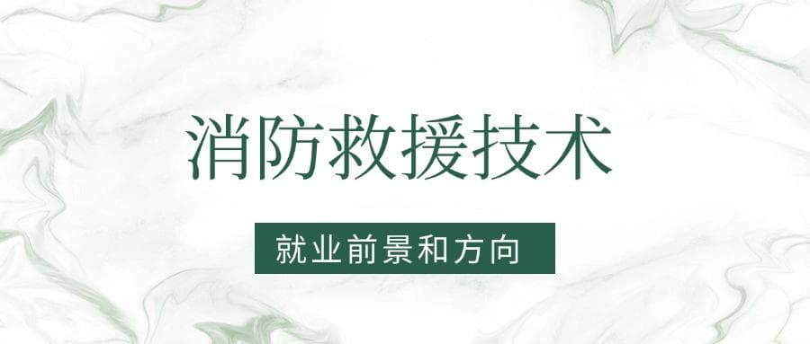 2025消防救援技术专业就业前景及方向：好找工作吗？