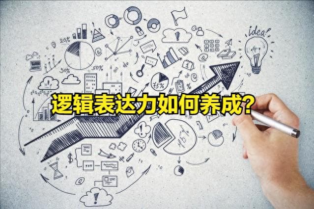 语言组织能力不好？这三种方式，让你的表达更有逻辑
