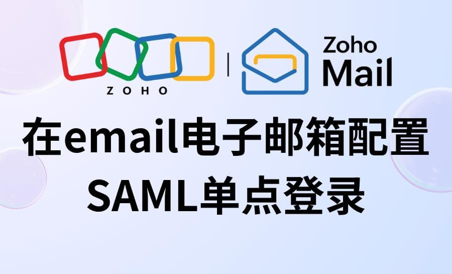 SAML单点登录：如何为Email邮箱提升安全与效率？