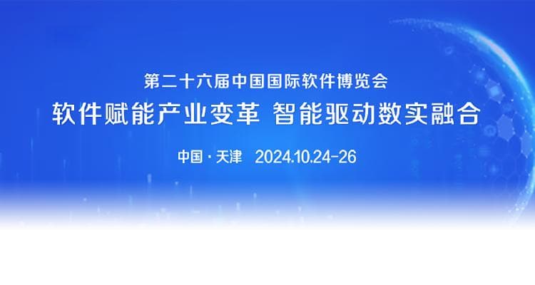 开放原子开源基金会亮相第二十六届软博会，以开源推动软件产业高质量发展