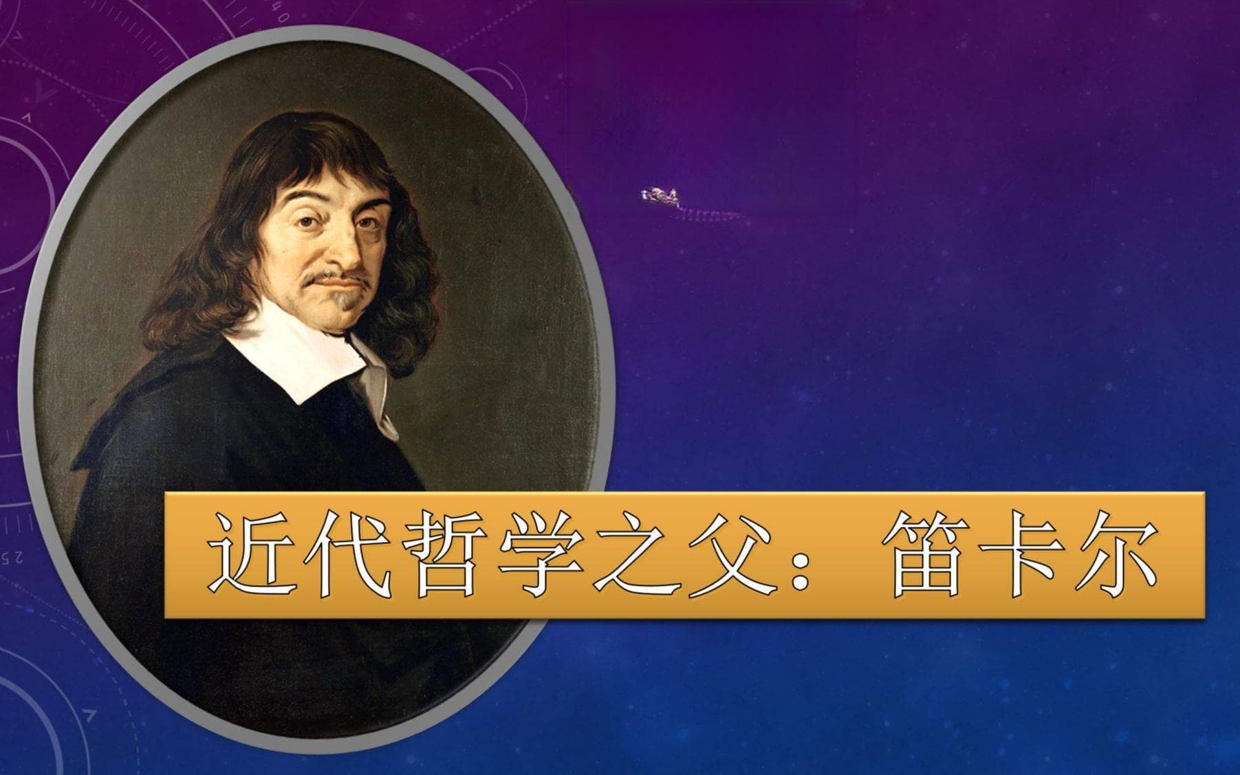 笛卡尔哲学思想为什么如此深远的影响后世？