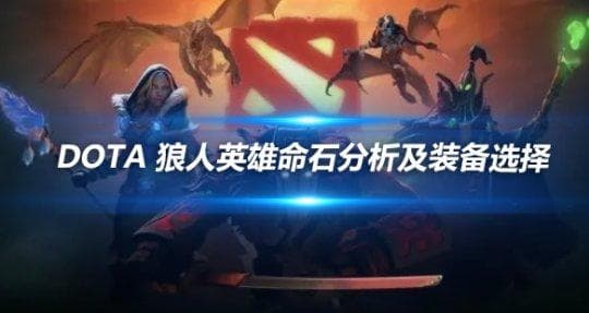 DOTA 狼人英雄命石分析及装备选择