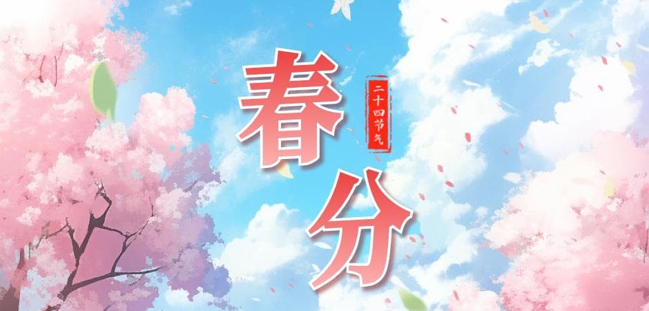 陌上花开万物生，最美是春分