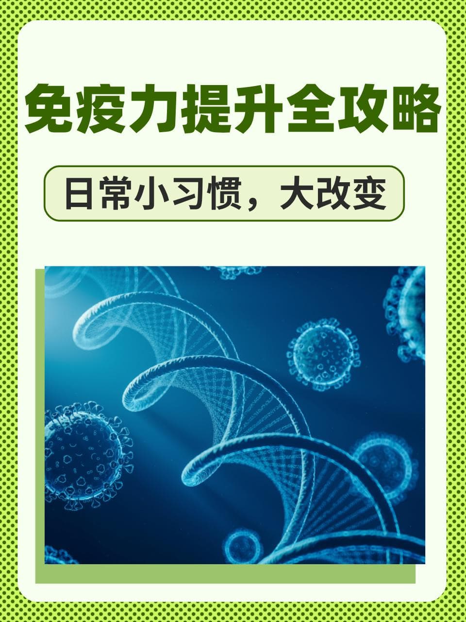 免疫力提升全攻略：日常小习惯，大改变