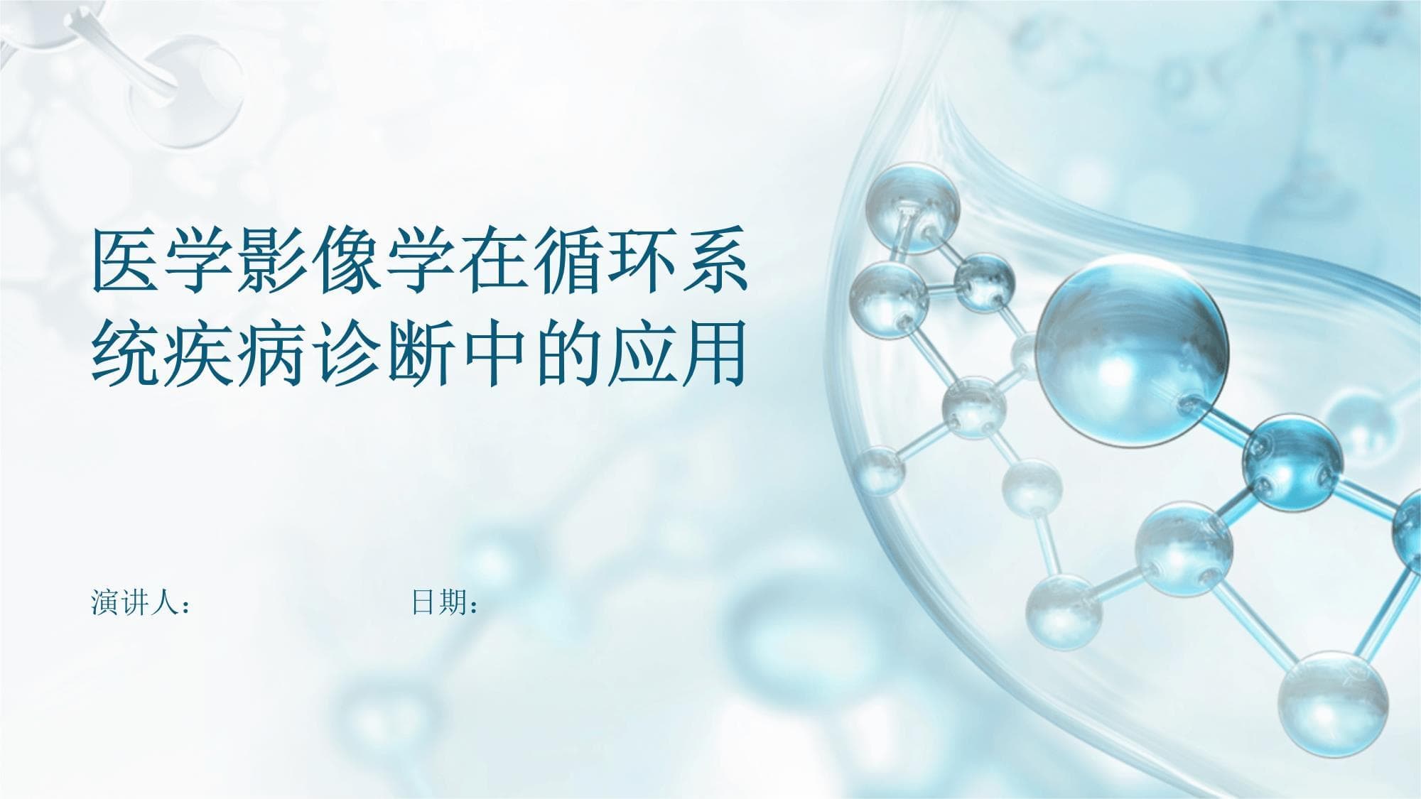 医学影像学在循环系统疾病诊断中的应用