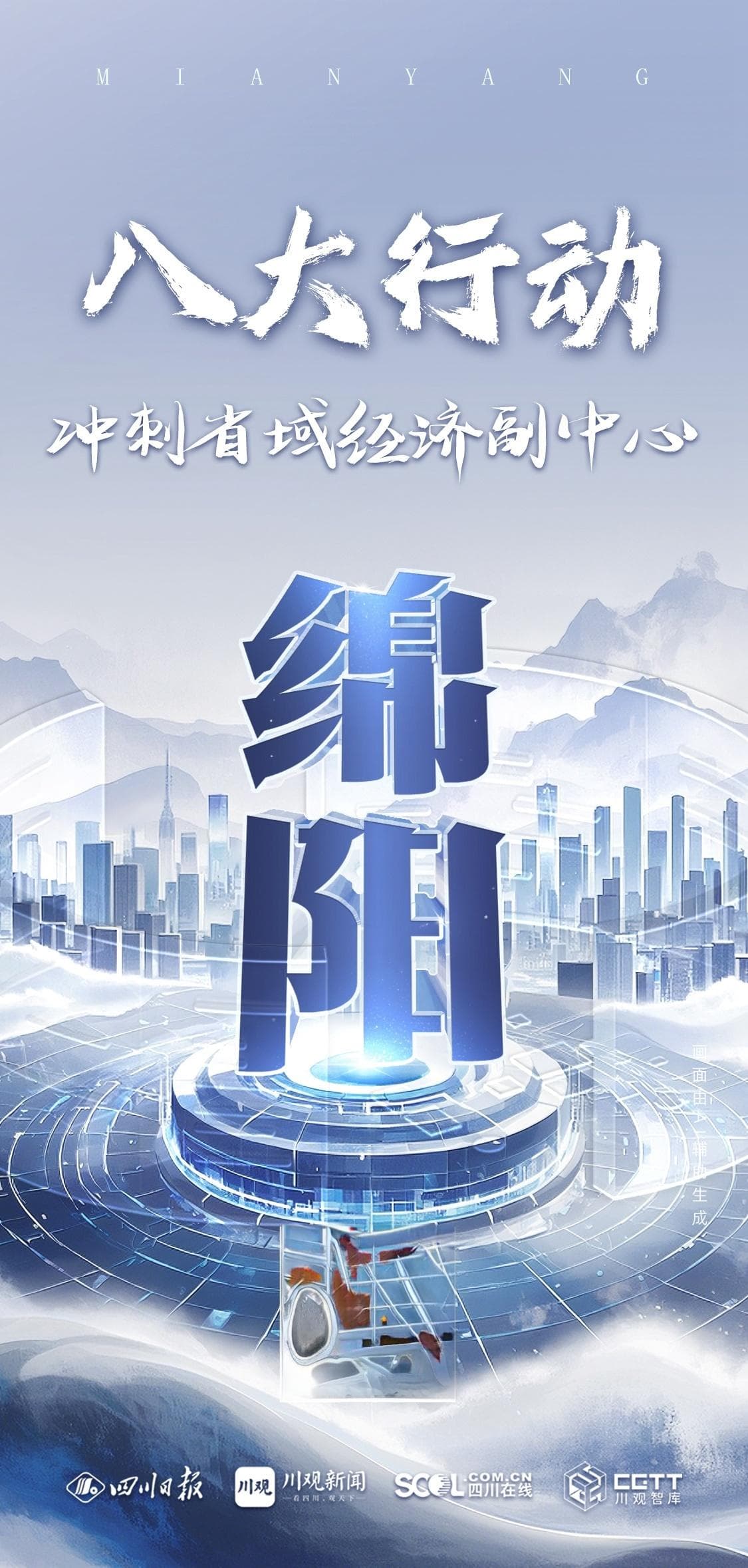 绵阳：抓好八大行动 冲刺省域经济副中心