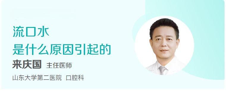 流口水是什么原因引起的？