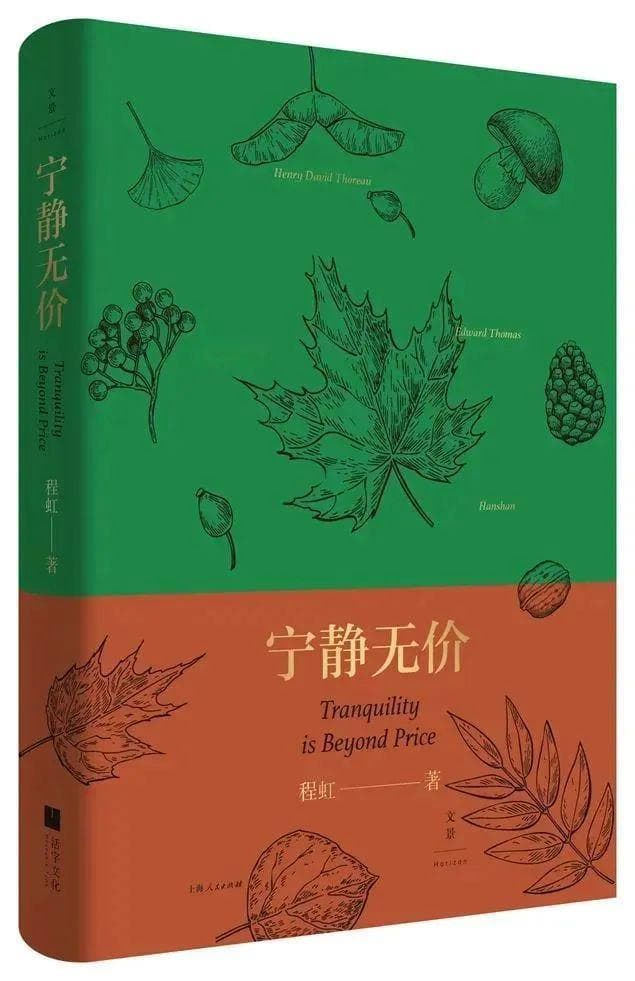 程虹《宁静无价》：梭罗的精神，寻求古朴的自然、精神的自由、身心的健康