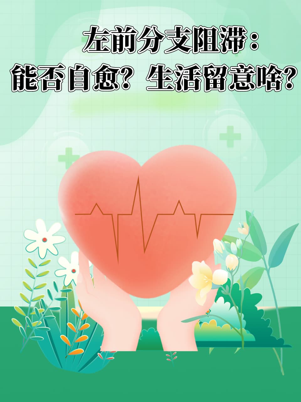 左前分支阻滞：能否自愈？生活留意啥？