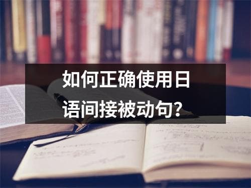 如何正确使用日语间接被动句？