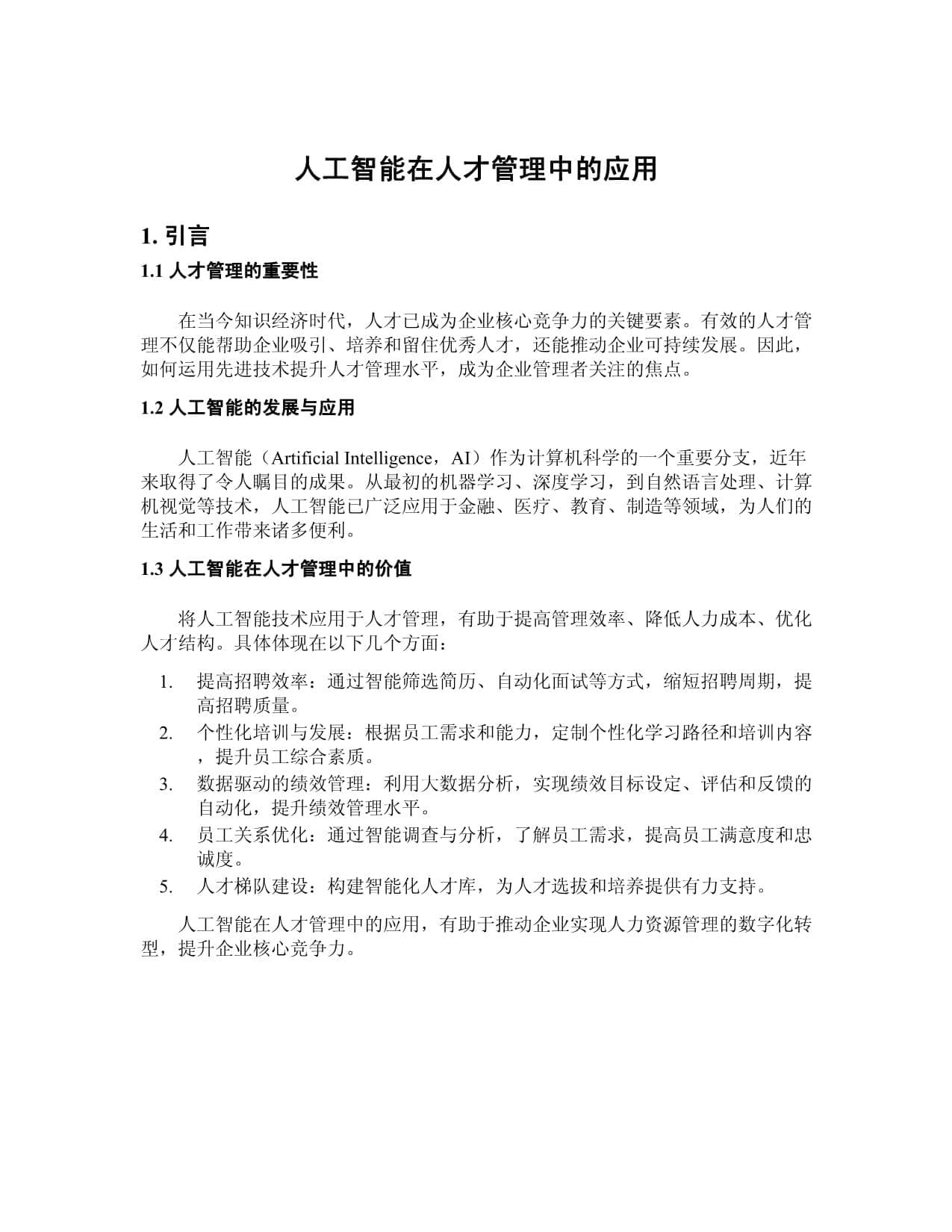 人工智能在人才管理中的应用