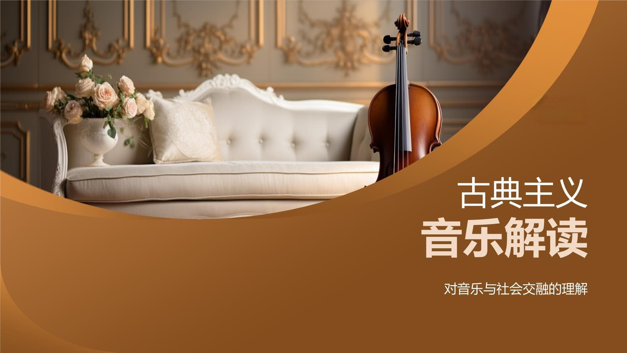 古典主义音乐解读