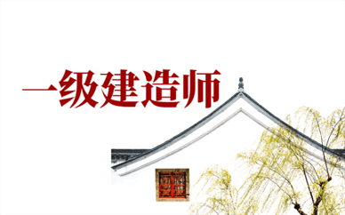 2025北京一级建造师考试时间及备考指南