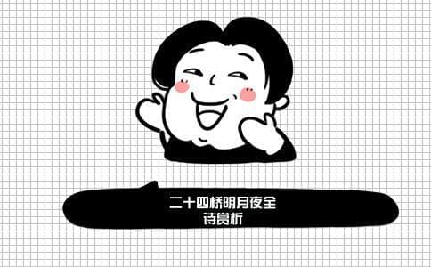 杜牧《寄扬州韩绰判官》赏析：二十四桥明月夜