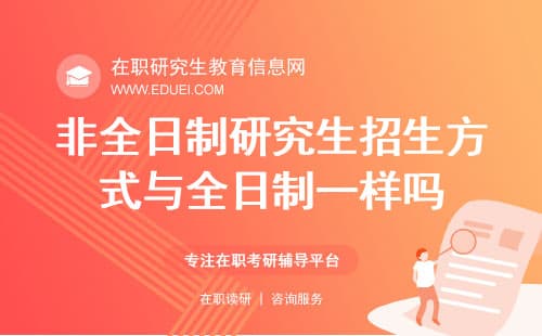 最新政策：非全日制研究生招生方式与全日制相同