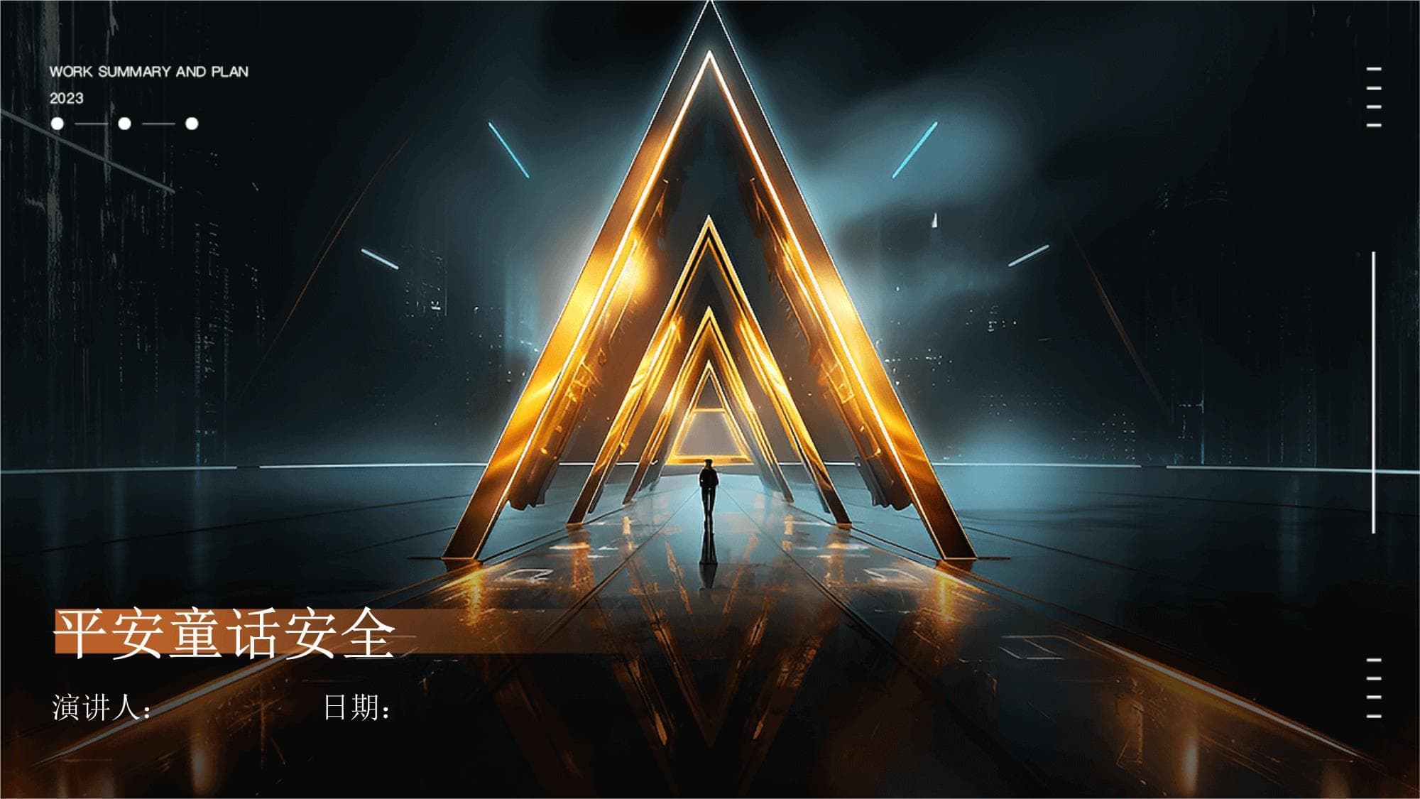 平安童话：寓教于乐的安全教育新方式