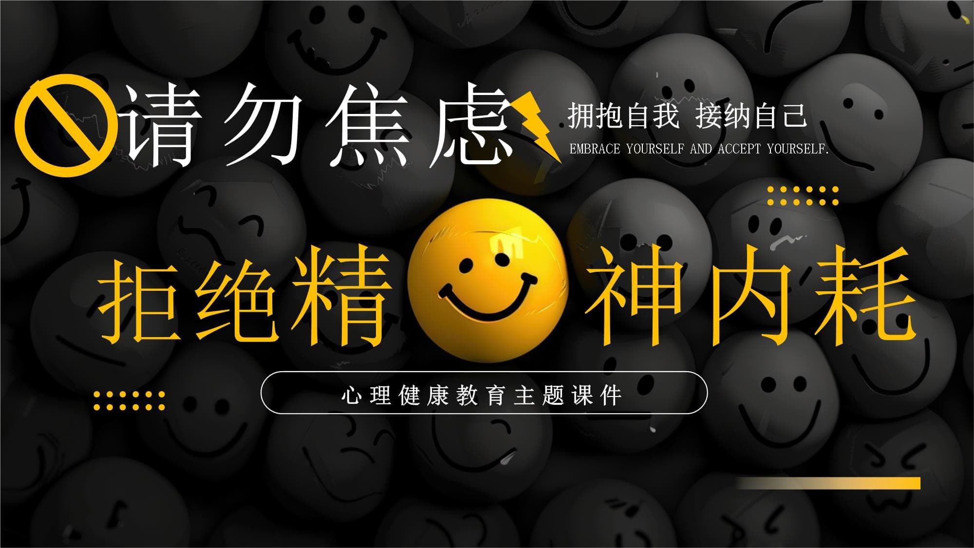拒绝精神内耗：请勿焦虑，拥抱接纳自己