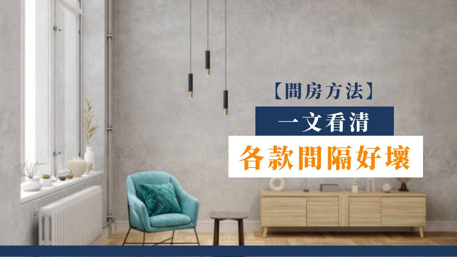 【间隔方法】各种间隔设计优劣全解析
