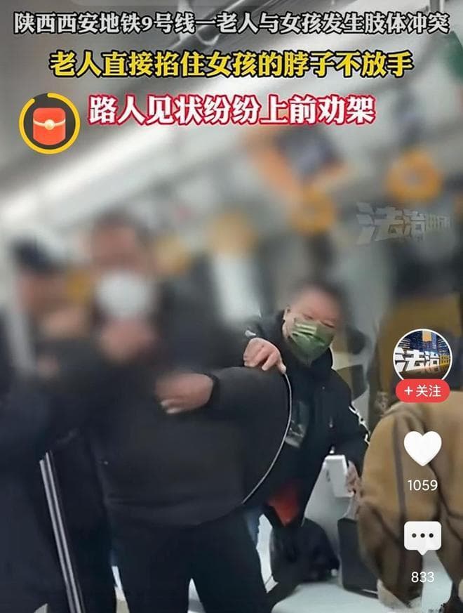 西安地铁让座纠纷：老人掐女孩脖子，解纽扣行为引发关注