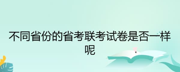 不同省份的省考联考试卷是否一样呢
