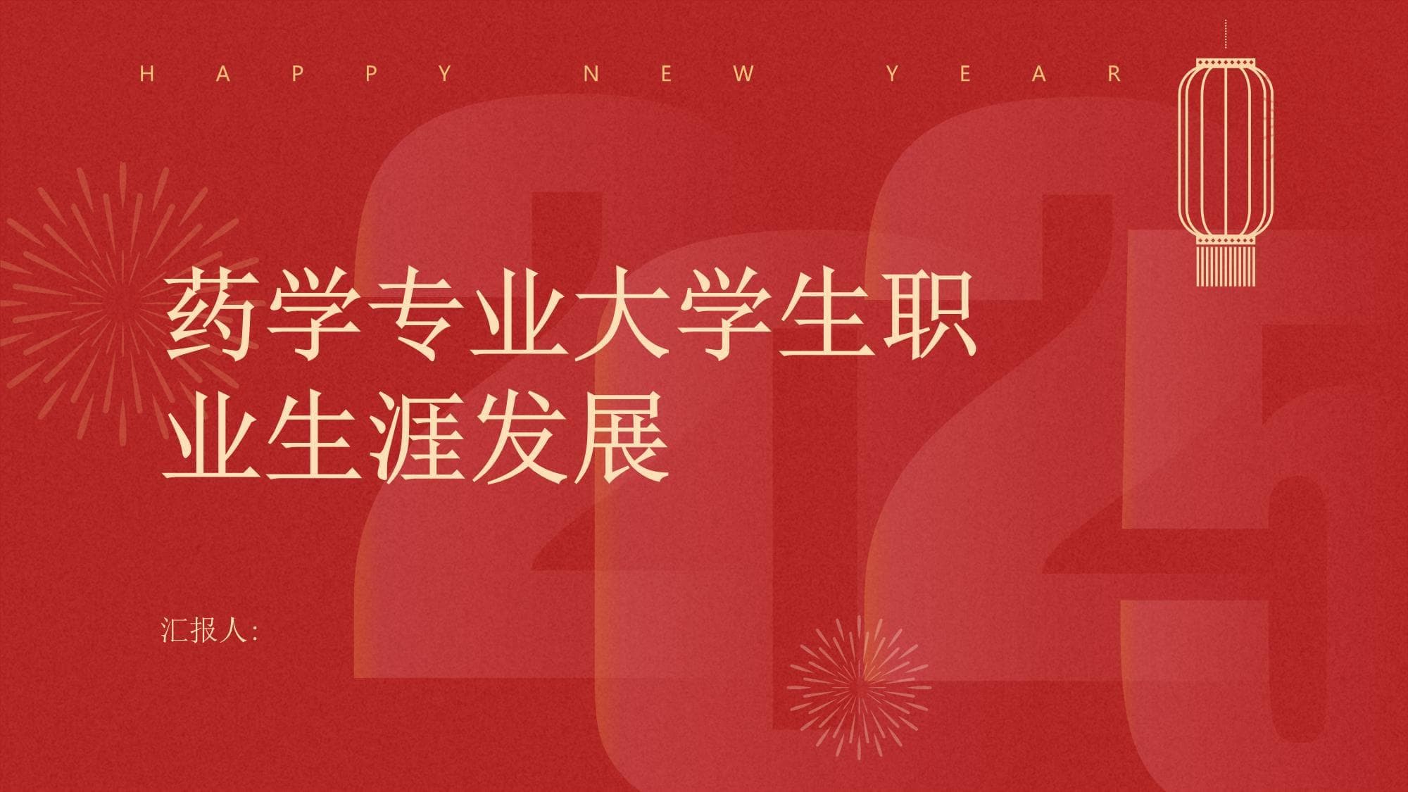 药学专业大学生职业生涯发展