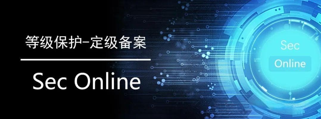 等级保护 | 定级备案