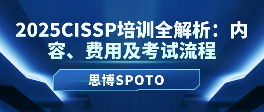2025CISSP培训全解析：内容、费用及考试流程