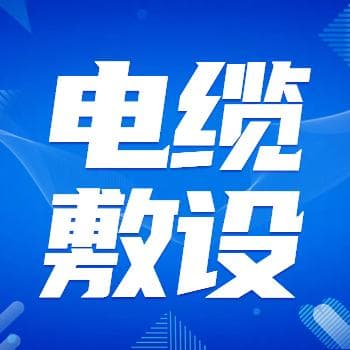 光伏电站电缆的典型敷设方式：详解桥架、电缆沟与直埋