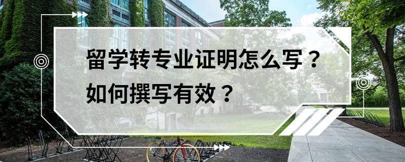 留学转专业证明怎么写？如何撰写有效？