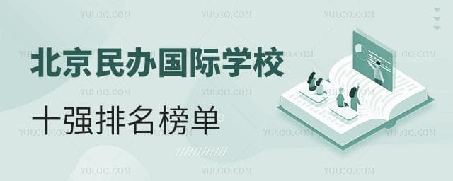 北京民办国际学校十强排名榜单，22所优质学校详解