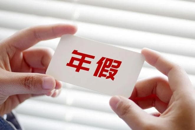 年假可以跨年休吗？三倍工资是另外支付300%还是200%？