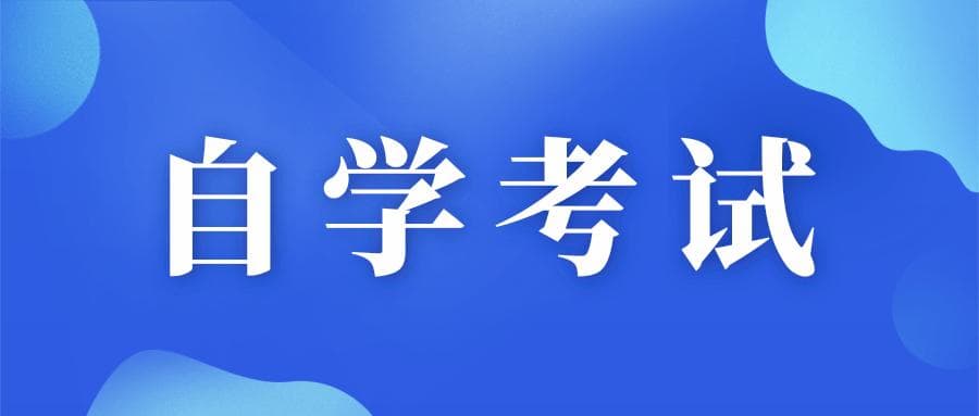 福建自考院校专业大盘点！自考新生该如何选择专业？