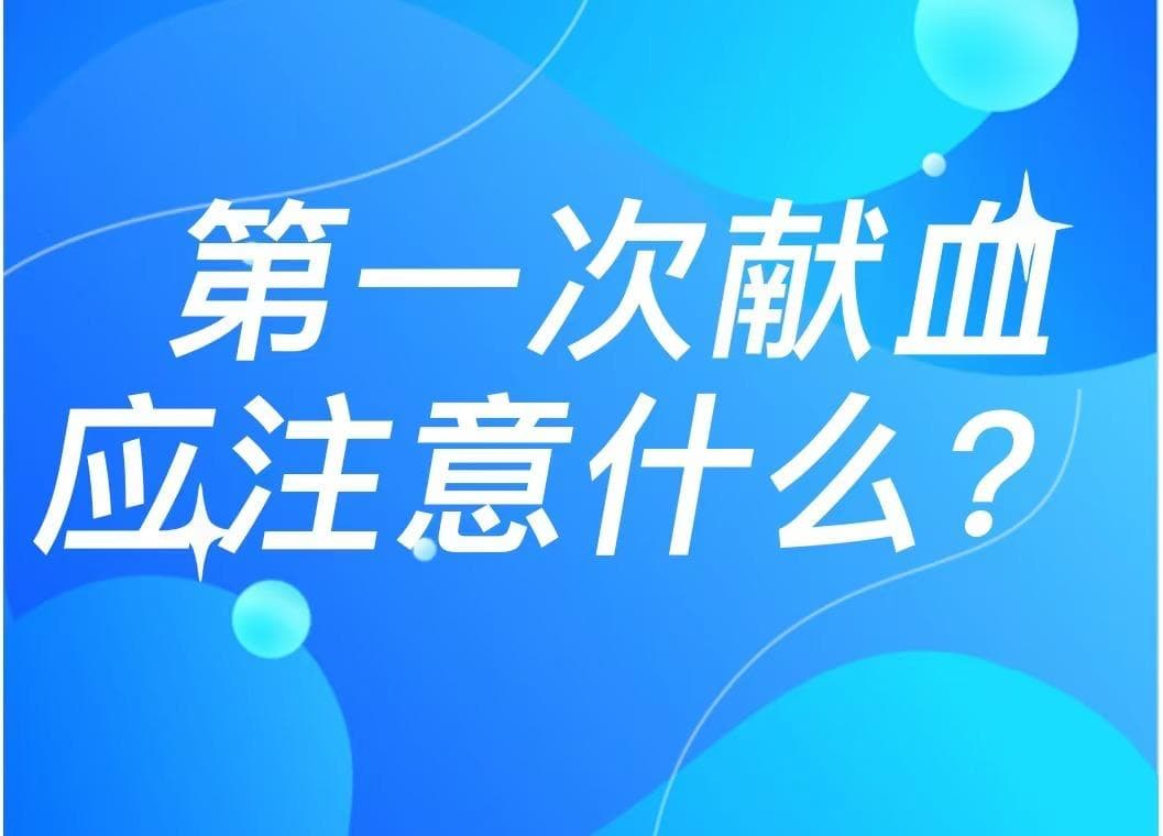 第一次献血应该注意什么？