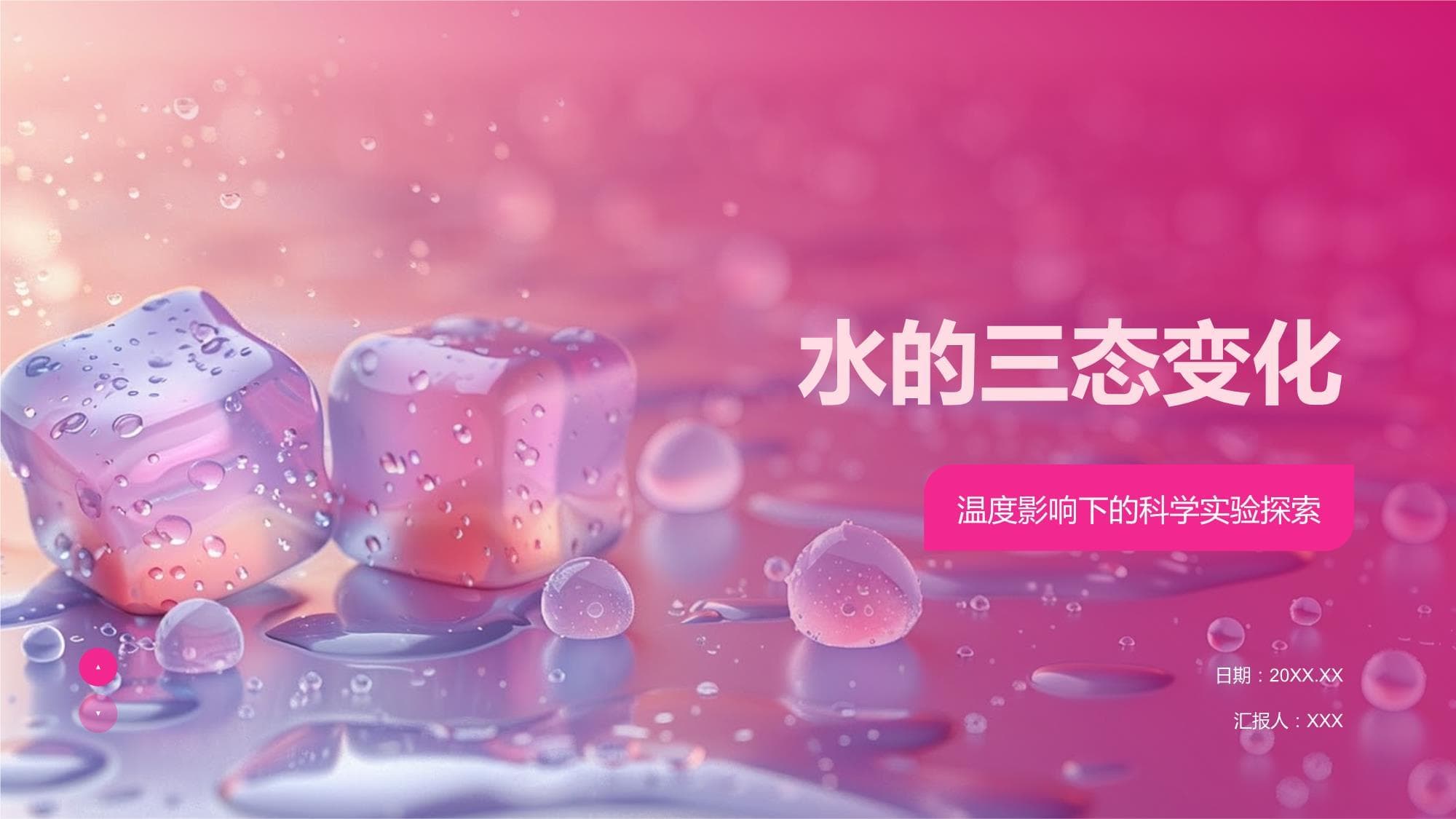水的三态变化：从实验中探索物质状态的奥秘