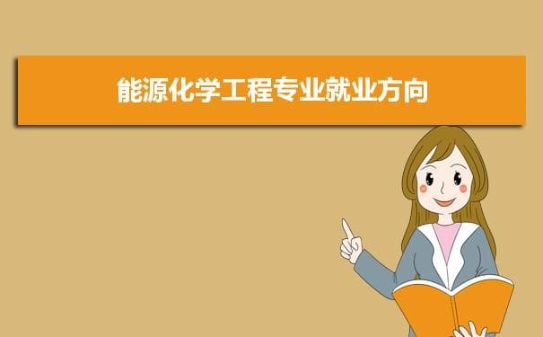 能源化学工程专业未来就业前景和发展趋势怎么样