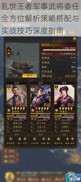 乱世王者军事武将委任全方位解析策略搭配与实战技巧深度指南