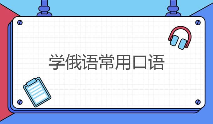 学俄语常用口语