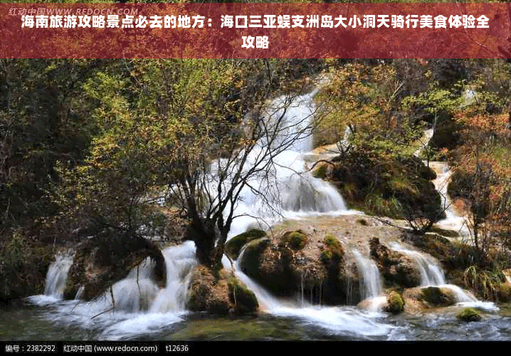 海南旅游攻略景点必去的地方：海口三亚蜈支洲岛大小洞天骑行美食体验全攻略