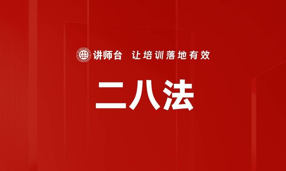 二八法则：帕累托原则的理论与实践