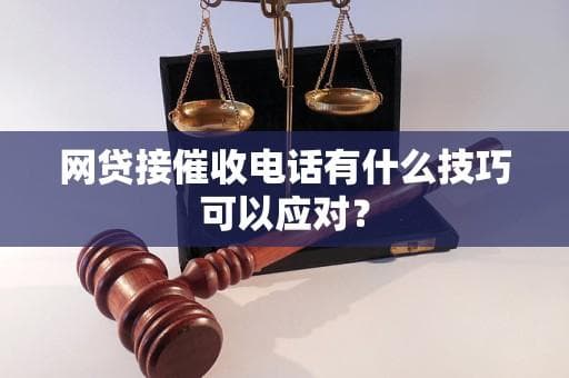 网贷接催收电话有什么技巧可以应对？