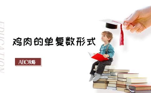 Chicken的单复数形式及用法详解
