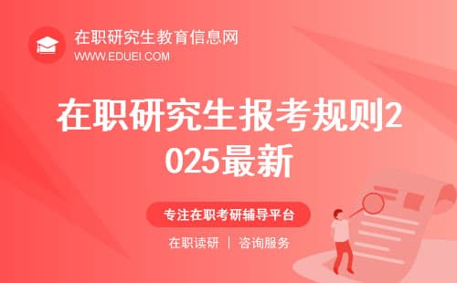 2025年在职研究生报考规则详解
