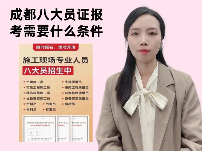 成都八大员证报考需要什么条件
