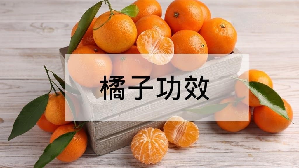 橘子功效解便祕、防癌 橘子營養和禁忌一次看