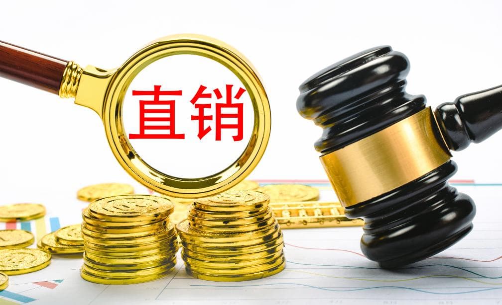 直销制度：规则与奖金分配方式的深度解析