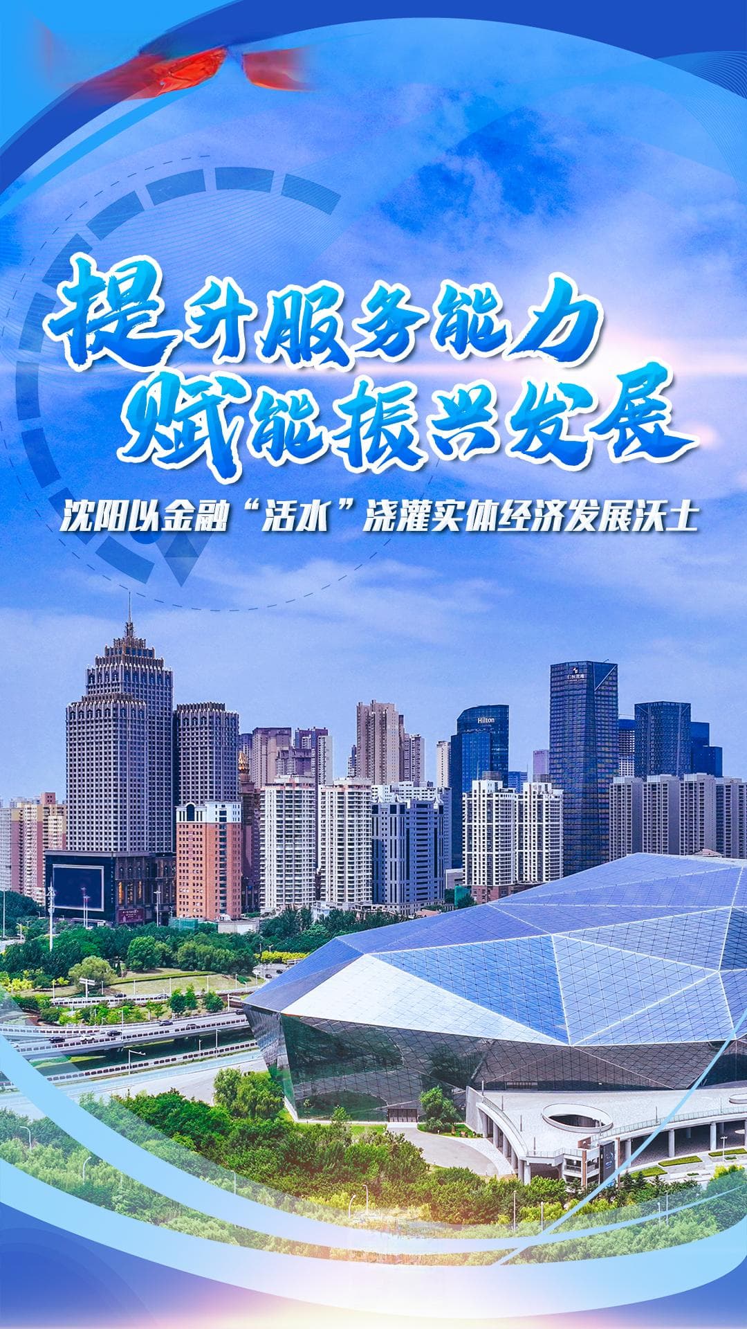 沈阳：以金融“活水”浇灌实体经济发展沃土
