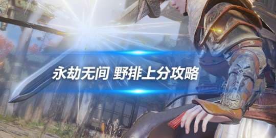 团队协作是关键，永劫无间野排上分技巧详解
