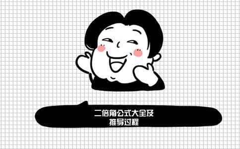 二倍角公式大全及推导过程