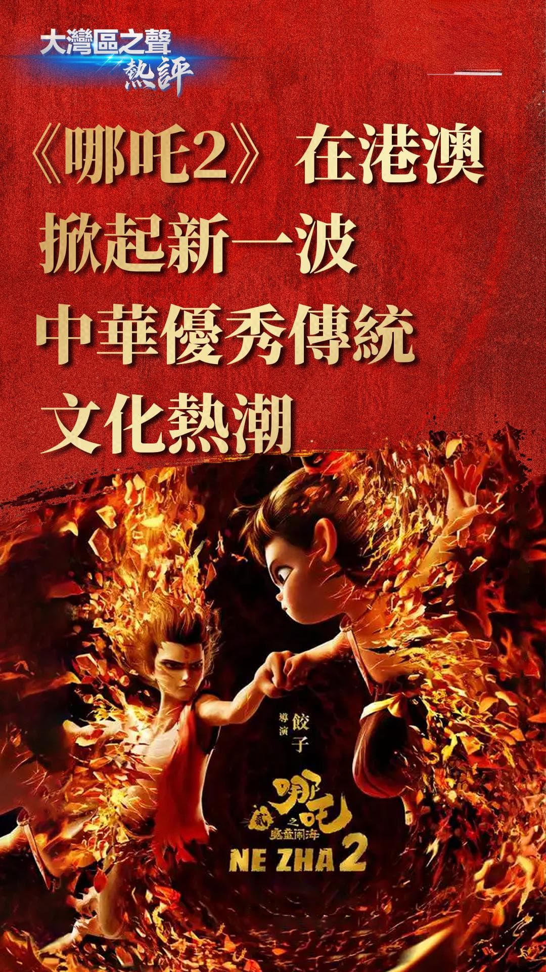 大湾区之声热评：《哪吒2》在港澳掀起新一波中华优秀传统文化热潮